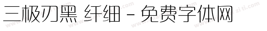 三极刃黑 纤细字体转换
